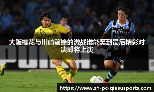 大阪樱花与川崎前锋的激战谁能笑到最后精彩对决即将上演