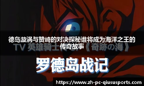 德岛漩涡与赞崎的对决探秘谁将成为海洋之王的传奇故事