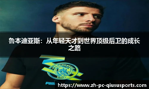鲁本迪亚斯：从年轻天才到世界顶级后卫的成长之路