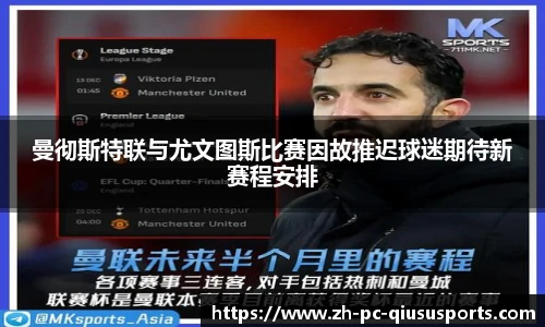 曼彻斯特联与尤文图斯比赛因故推迟球迷期待新赛程安排