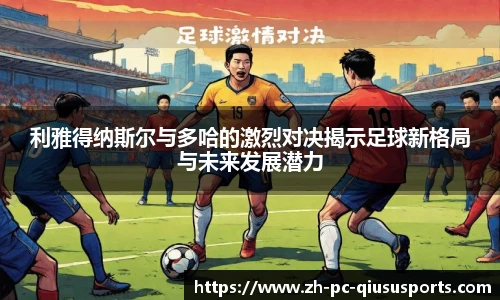 利雅得纳斯尔与多哈的激烈对决揭示足球新格局与未来发展潜力