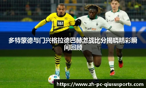 多特蒙德与门兴格拉德巴赫激战比分揭晓精彩瞬间回顾