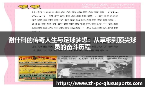 谢什科的传奇人生与足球梦想：从草根到顶尖球员的奋斗历程
