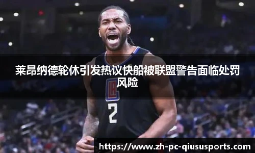 莱昂纳德轮休引发热议快船被联盟警告面临处罚风险