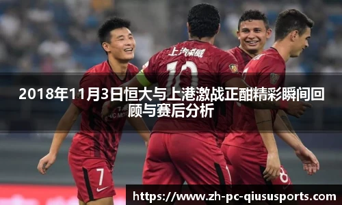 2018年11月3日恒大与上港激战正酣精彩瞬间回顾与赛后分析