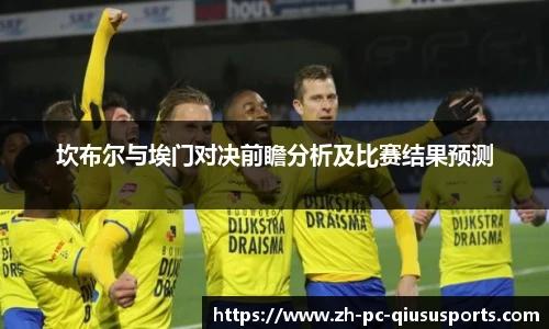 坎布尔与埃门对决前瞻分析及比赛结果预测