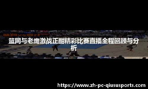 篮网与老鹰激战正酣精彩比赛直播全程回顾与分析