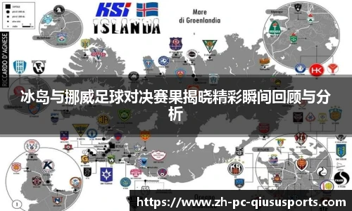 冰岛与挪威足球对决赛果揭晓精彩瞬间回顾与分析