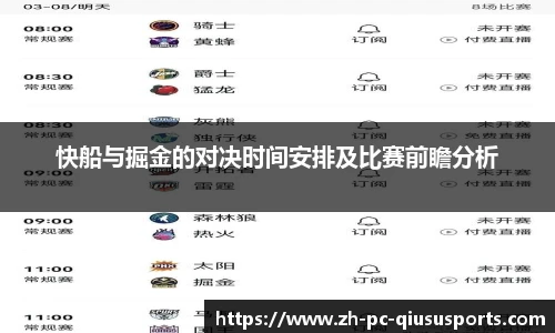 快船与掘金的对决时间安排及比赛前瞻分析