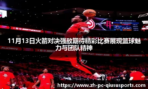 11月13日火箭对决强敌期待精彩比赛展现篮球魅力与团队精神