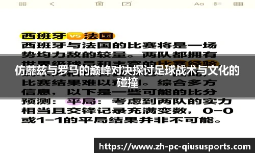 仿蘼兹与罗马的巅峰对决探讨足球战术与文化的碰撞