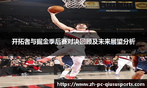 开拓者与掘金季后赛对决回顾及未来展望分析