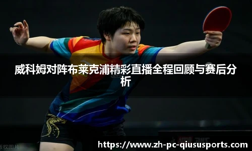 威科姆对阵布莱克浦精彩直播全程回顾与赛后分析