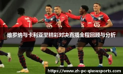 维罗纳与卡利亚里精彩对决直播全程回顾与分析