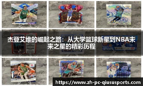 杰登艾维的崛起之路：从大学篮球新星到NBA未来之星的精彩历程