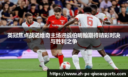 英冠焦点战诺维奇主场迎战伯明翰期待精彩对决与胜利之争